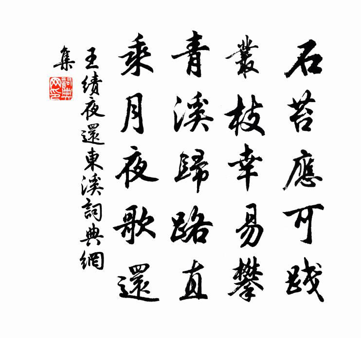 王績夜還東溪書法作品欣賞