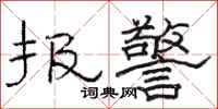 駱恆光報警隸書怎么寫