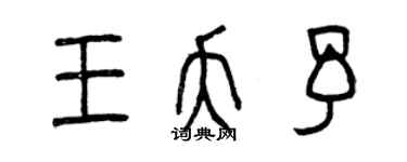 曾慶福王夭予篆書個性簽名怎么寫