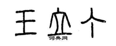 曾慶福王立丁篆書個性簽名怎么寫