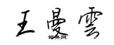 王正良王曼雲行書個性簽名怎么寫