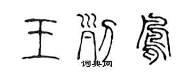 陳聲遠王列鳳篆書個性簽名怎么寫