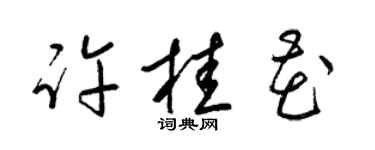梁錦英許桂花草書個性簽名怎么寫