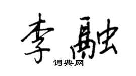 王正良李融行書個性簽名怎么寫
