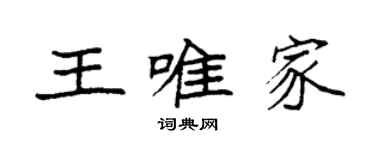 袁強王唯家楷書個性簽名怎么寫