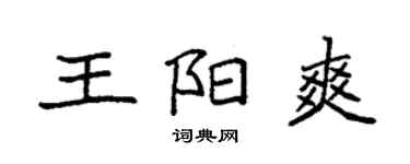 袁強王陽爽楷書個性簽名怎么寫