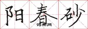 駱恆光陽春砂楷書怎么寫