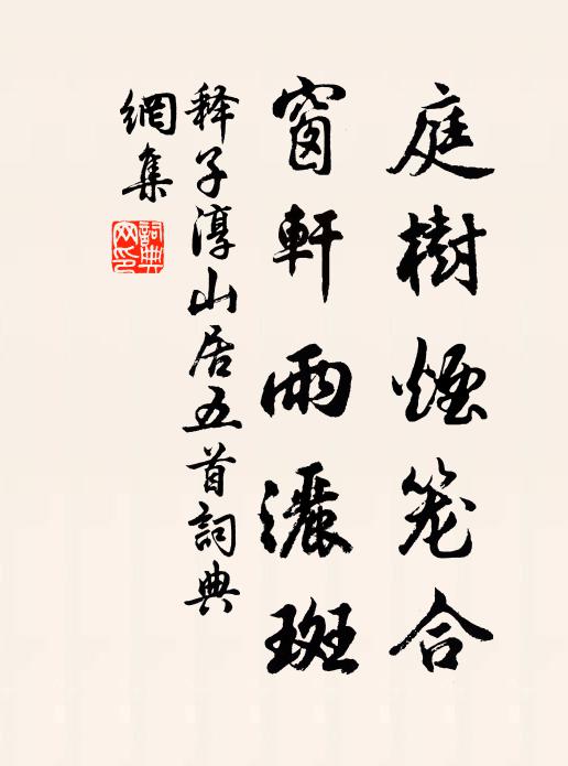 君愛謫仙風調，我恨樓船迫脅，終污永王璘 詩詞名句