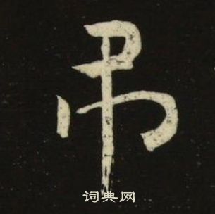 千字文中池大雅的寫法