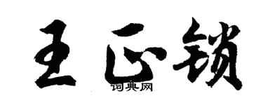 胡問遂王正鎖行書個性簽名怎么寫