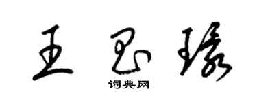 梁錦英王昌環草書個性簽名怎么寫