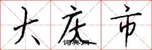 錢沛雲大慶市行書怎么寫