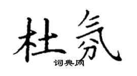 丁謙杜氛楷書個性簽名怎么寫