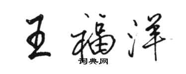 駱恆光王福洋行書個性簽名怎么寫