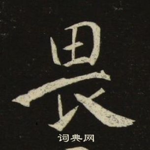 池大雅千字文中畏的寫法