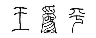 陳墨王為平篆書個性簽名怎么寫