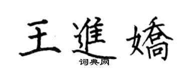 何伯昌王進嬌楷書個性簽名怎么寫