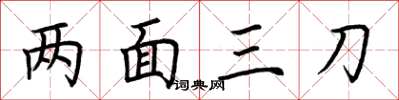荊霄鵬兩面三刀楷書怎么寫
