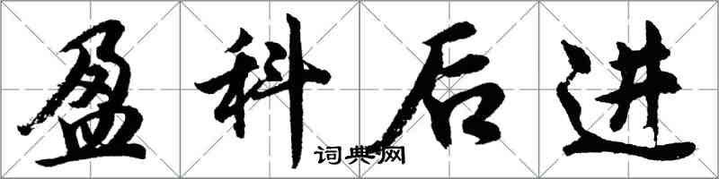 胡問遂盈科後進行書怎么寫