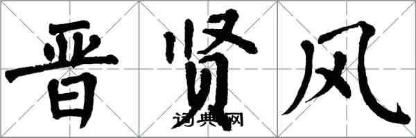 翁闓運晉賢風楷書怎么寫