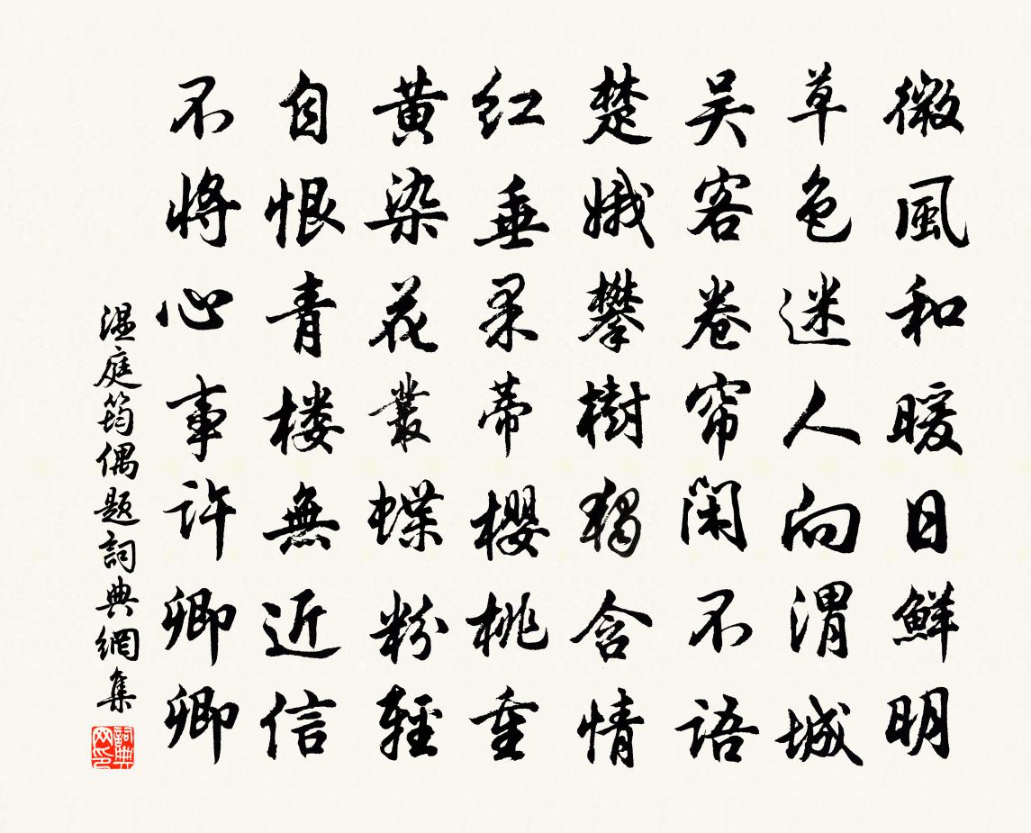 溫庭筠偶題書法作品欣賞