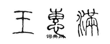 陳聲遠王惠滿篆書個性簽名怎么寫