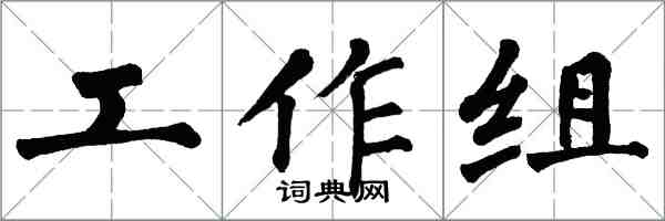 翁闓運工作組楷書怎么寫