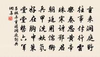 田國博見示石炭詩有鑄劍斬佞臣之句次韻答之原文_田國博見示石炭詩有鑄劍斬佞臣之句次韻答之的賞析_古詩文