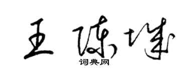 梁錦英王陳城草書個性簽名怎么寫