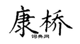 丁謙康橋楷書個性簽名怎么寫