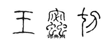 陳聲遠王蜜切篆書個性簽名怎么寫