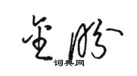 駱恆光金盼草書個性簽名怎么寫