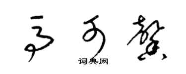 梁錦英馬可馨草書個性簽名怎么寫