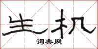 駱恆光生機隸書怎么寫