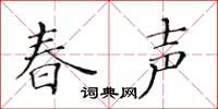 黃華生春聲楷書怎么寫