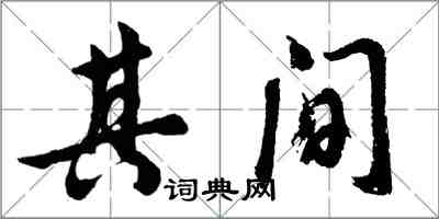 胡問遂其間行書怎么寫