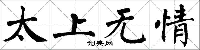 翁闓運太上無情楷書怎么寫