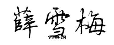 曾慶福薛雪梅行書個性簽名怎么寫