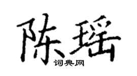 丁謙陳瑤楷書個性簽名怎么寫