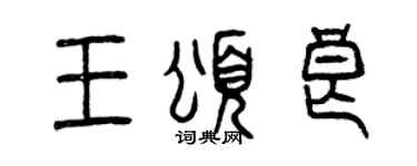 曾慶福王頌良篆書個性簽名怎么寫