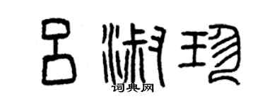 曾慶福呂淑珍篆書個性簽名怎么寫