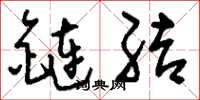 劉少英鏈結草書怎么寫