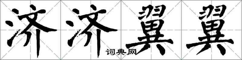 翁闓運濟濟翼翼楷書怎么寫