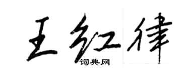 王正良王紅律行書個性簽名怎么寫