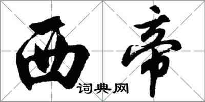 胡問遂西帝行書怎么寫