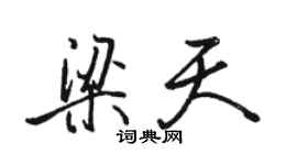 駱恆光梁天行書個性簽名怎么寫