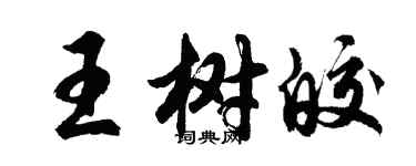 胡問遂王樹皎行書個性簽名怎么寫