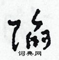 田青剛寫的硬筆草書陷