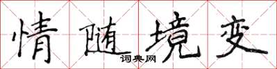 侯登峰情隨境變楷書怎么寫