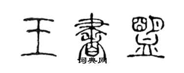 陳聲遠王書盟篆書個性簽名怎么寫